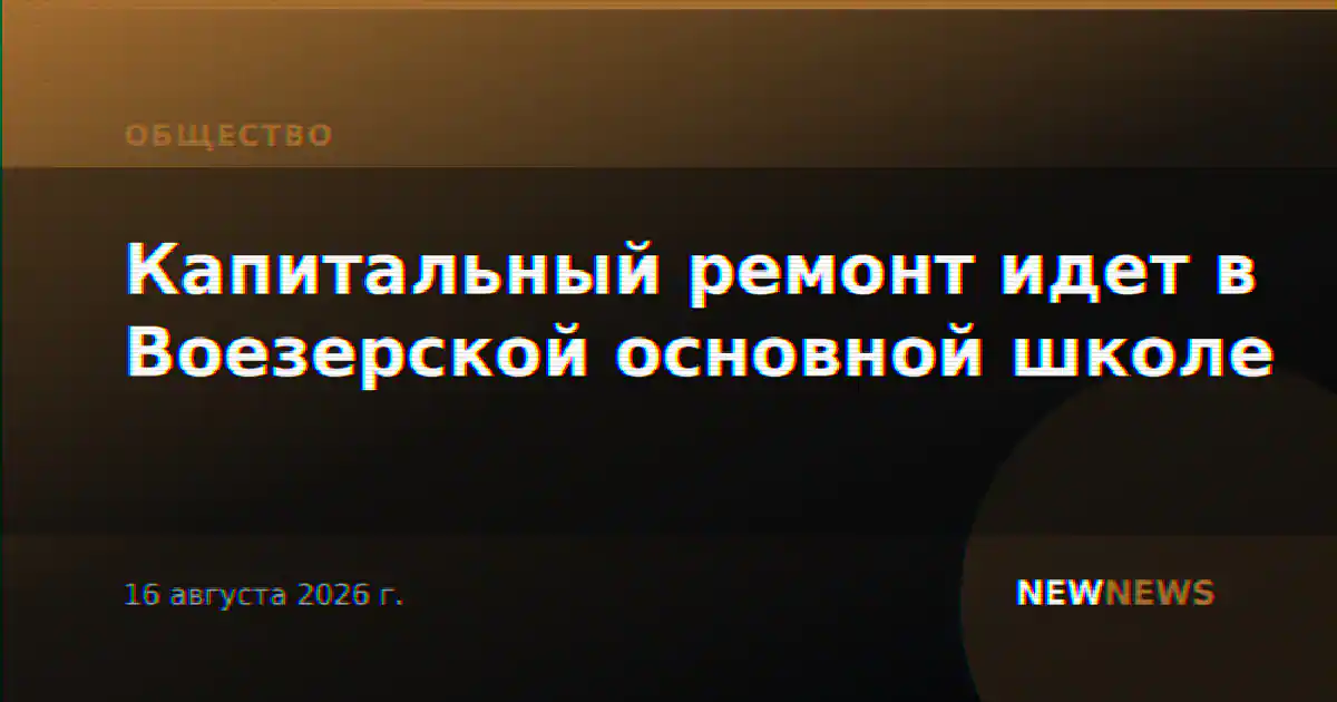 Капитальный ремонт идет в Воезерской основной школе