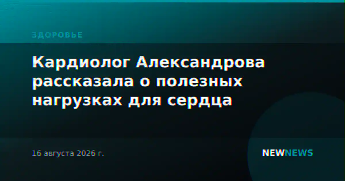 Кардиолог Александрова рассказала о полезных нагрузках для сердца
