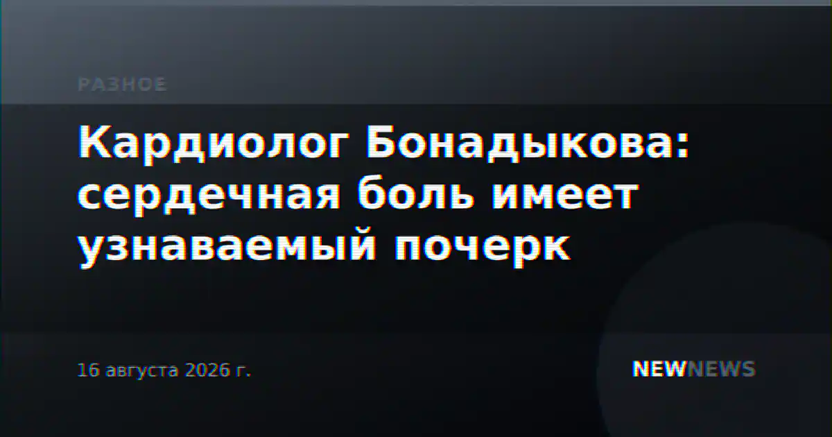 Кардиолог Бонадыкова: сердечная боль имеет узнаваемый почерк