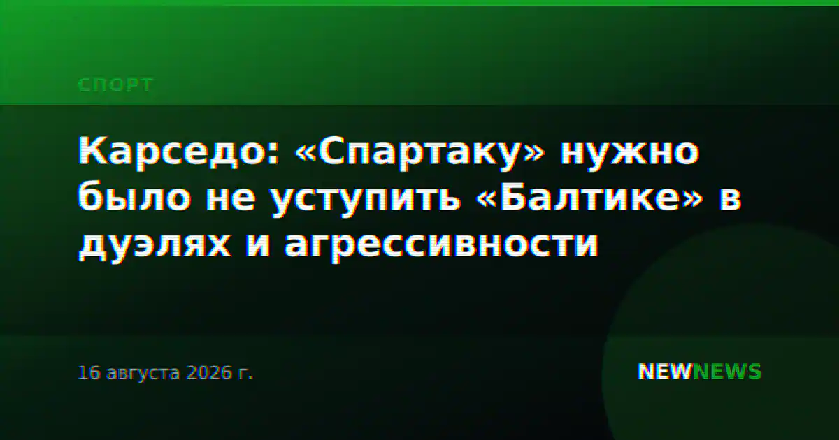 Карседо: «Спартаку» нужно было не уступить «Балтике» в дуэлях и агрессивности