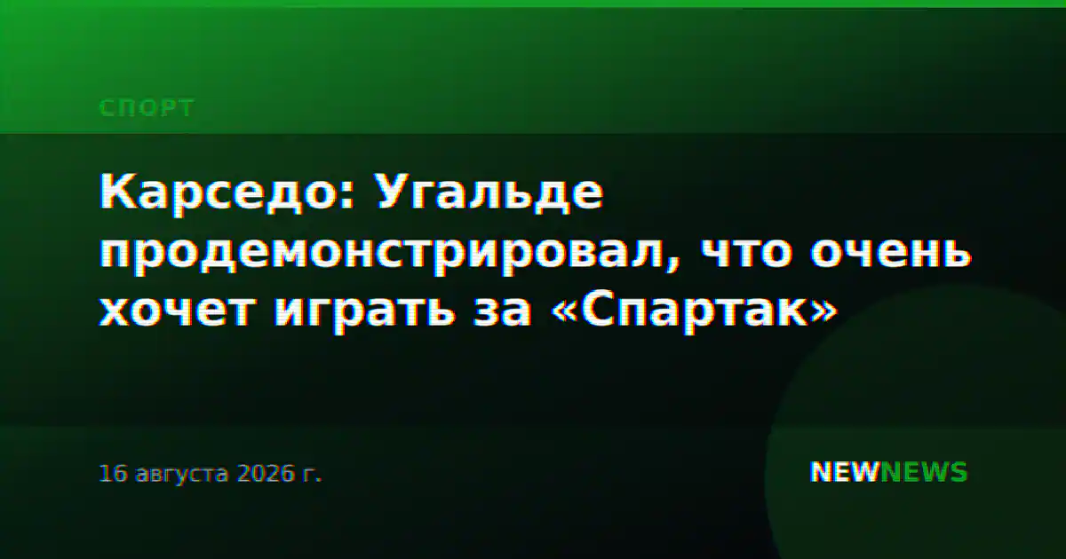 Карседо: Угальде продемонстрировал, что очень хочет играть за «Спартак»