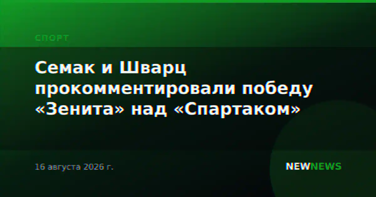 Семак и Шварц прокомментировали победу «Зенита» над «Спартаком»