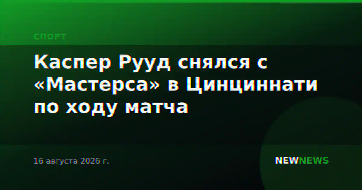 Каспер Рууд снялся с «Мастерса» в Цинциннати по ходу матча