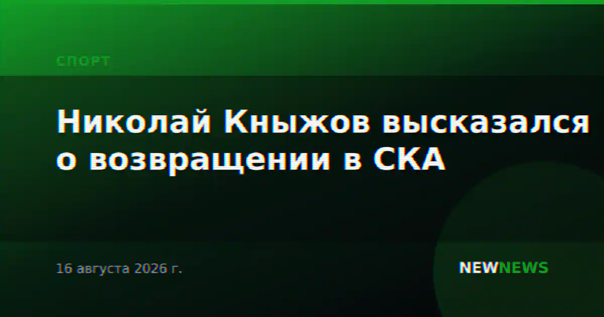 Николай Кныжов высказался о возвращении в СКА