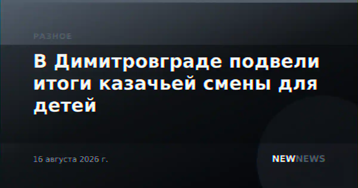В Димитровграде подвели итоги казачьей смены для детей
