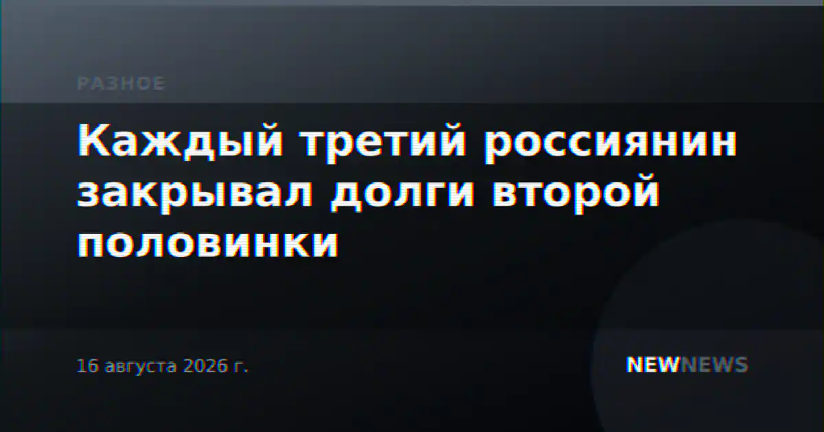 Каждый третий россиянин закрывал долги второй половинки