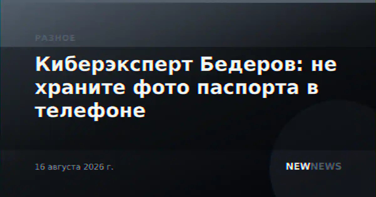 Киберэксперт Бедеров: не храните фото паспорта в телефоне