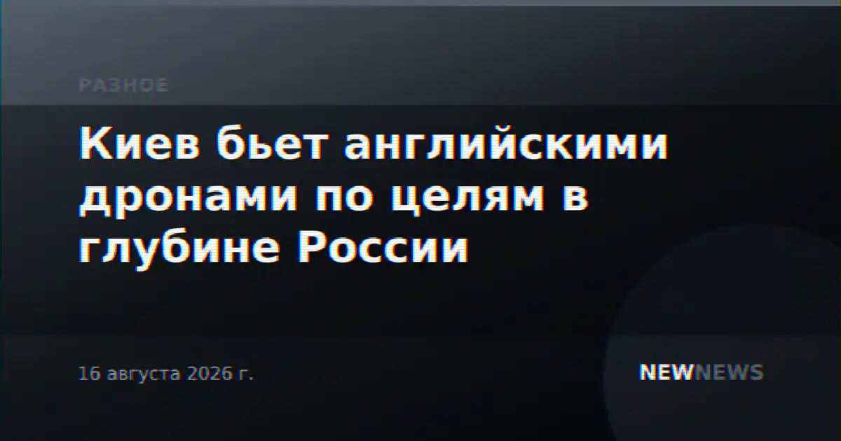 Киев бьет английскими дронами по целям в глубине России