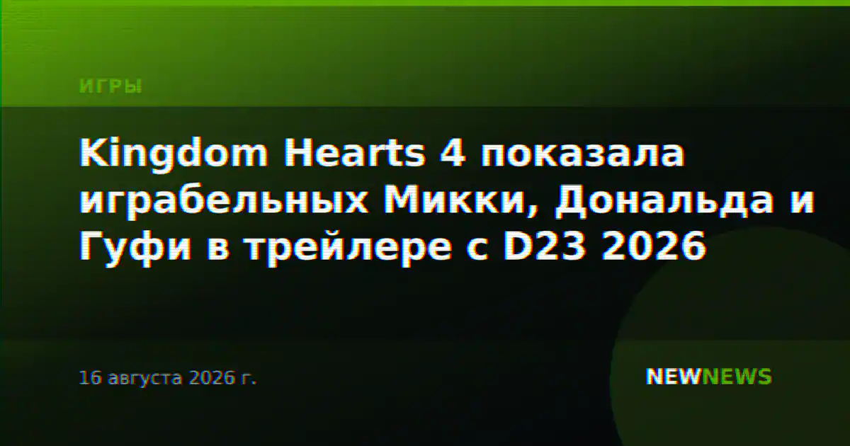 Kingdom Hearts 4 показала играбельных Микки, Дональда и Гуфи в трейлере с D23 2026