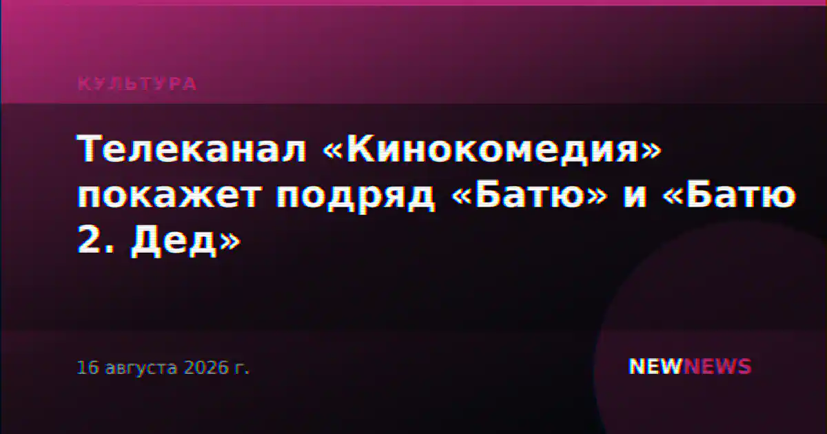 Телеканал «Кинокомедия» покажет подряд «Батю» и «Батю 2. Дед»