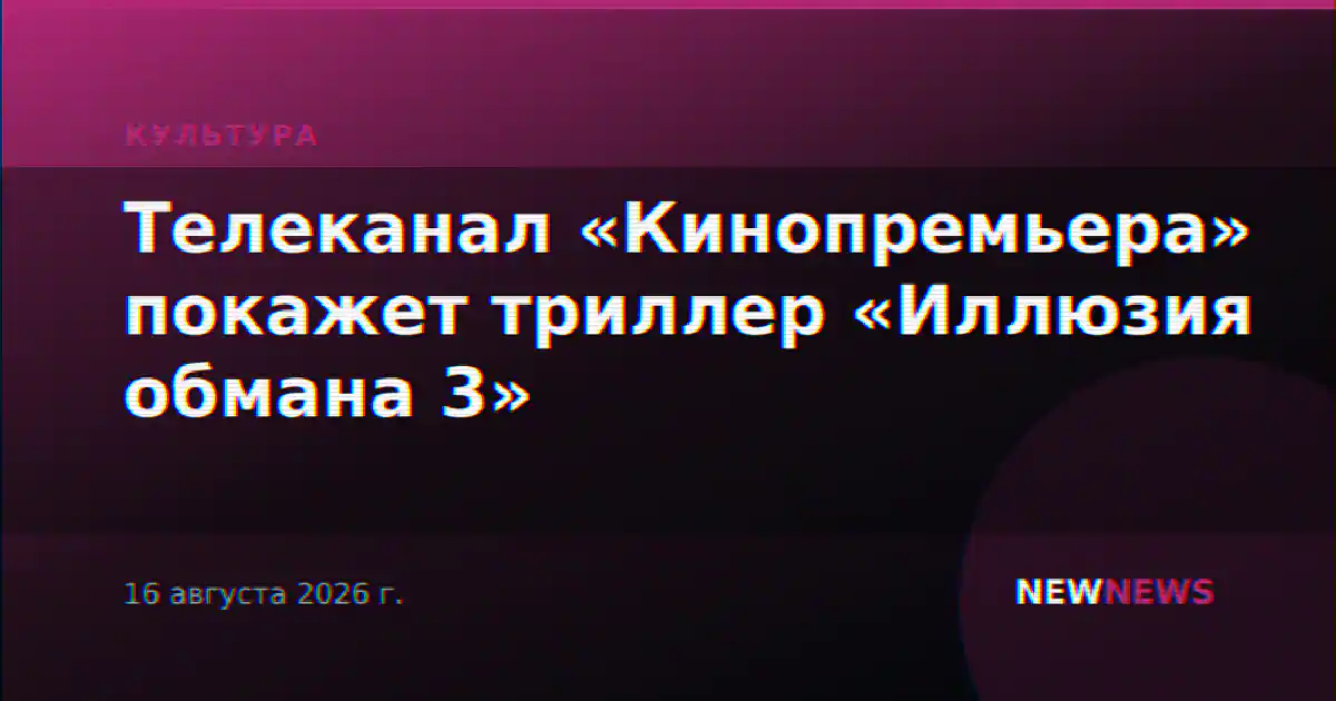 Телеканал «Кинопремьера» покажет триллер «Иллюзия обмана 3»