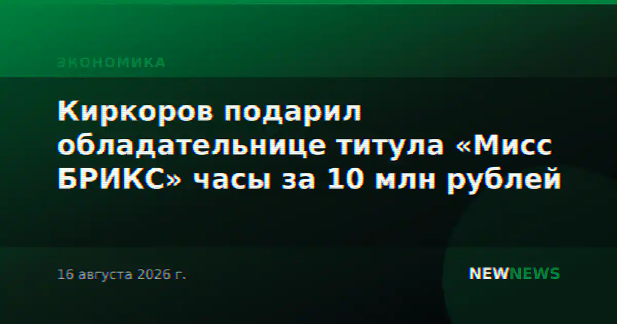 Киркоров подарил обладательнице титула «Мисс БРИКС» часы за 10 млн рублей