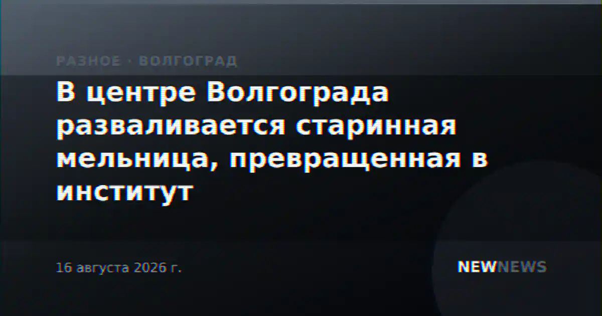 В центре Волгограда разваливается старинная мельница, превращенная в институт