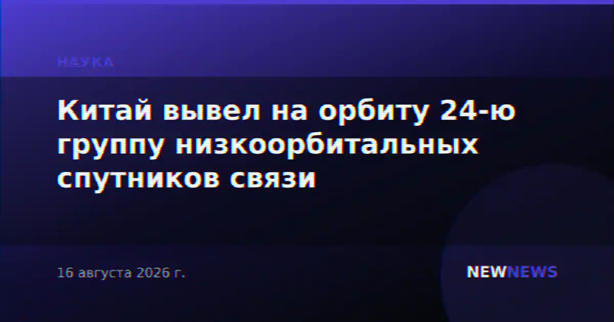 Китай вывел на орбиту 24-ю группу низкоорбитальных спутников связи