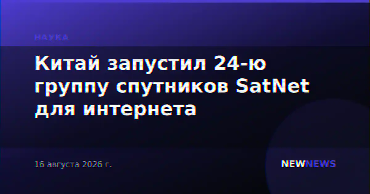 Китай запустил 24-ю группу спутников SatNet для интернета