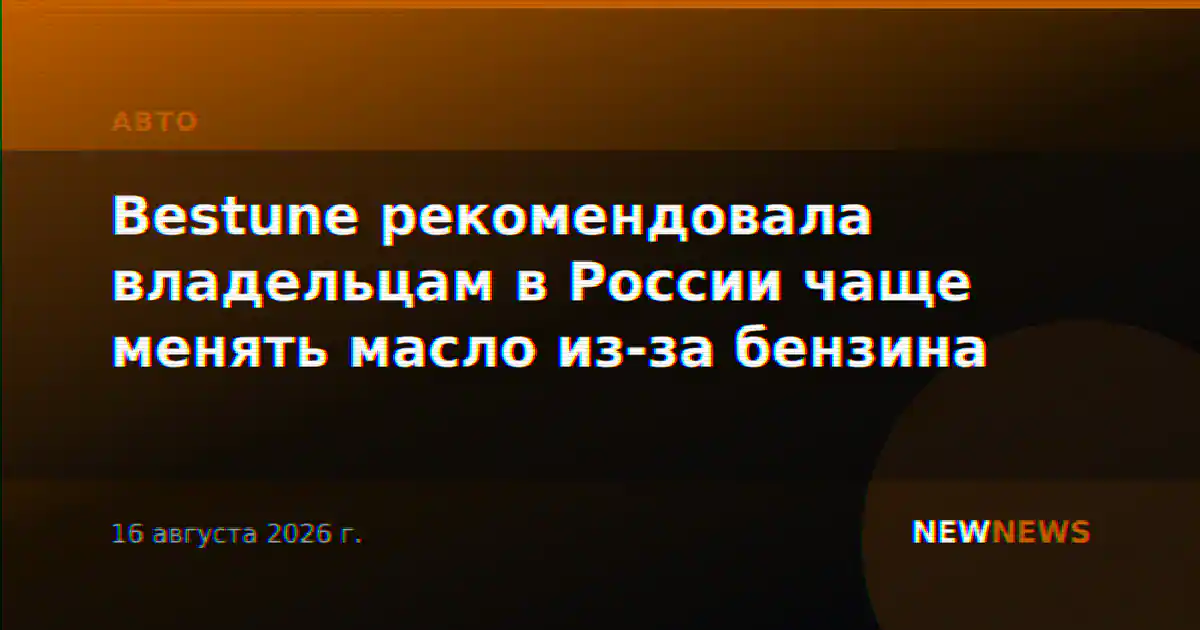 Bestune рекомендовала владельцам в России чаще менять масло из-за бензина