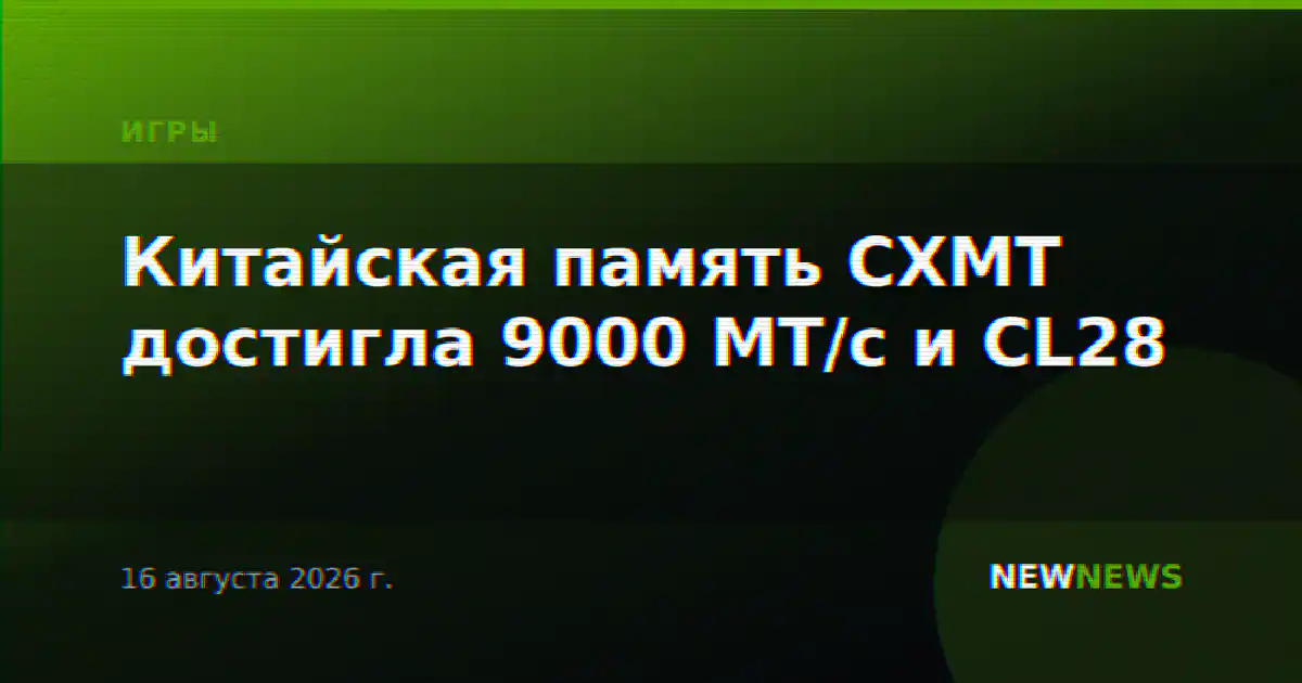 Китайская память CXMT достигла 9000 МТ/с и CL28