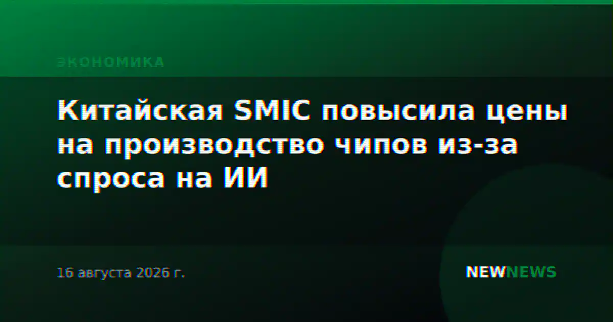 Китайская SMIC повысила цены на производство чипов из-за спроса на ИИ
