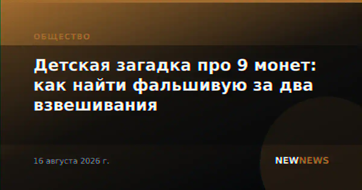Детская загадка про 9 монет: как найти фальшивую за два взвешивания