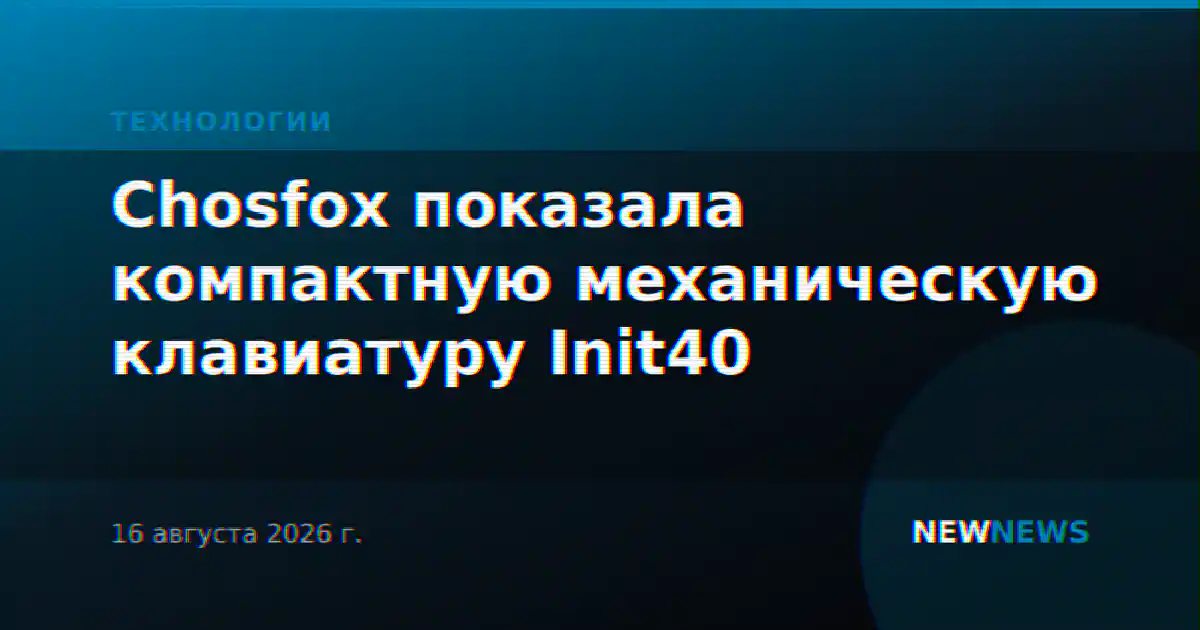 Chosfox показала компактную механическую клавиатуру Init40