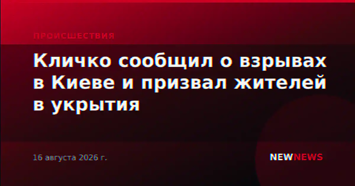 Кличко сообщил о взрывах в Киеве и призвал жителей в укрытия