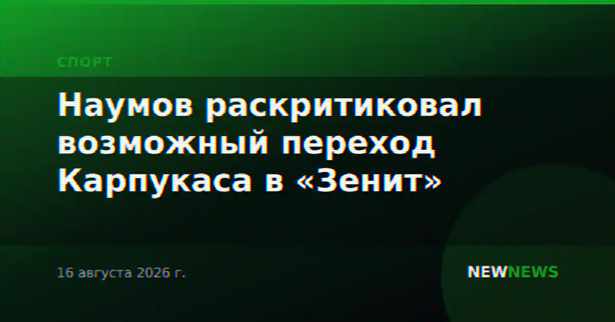 Наумов раскритиковал возможный переход Карпукаса в «Зенит»