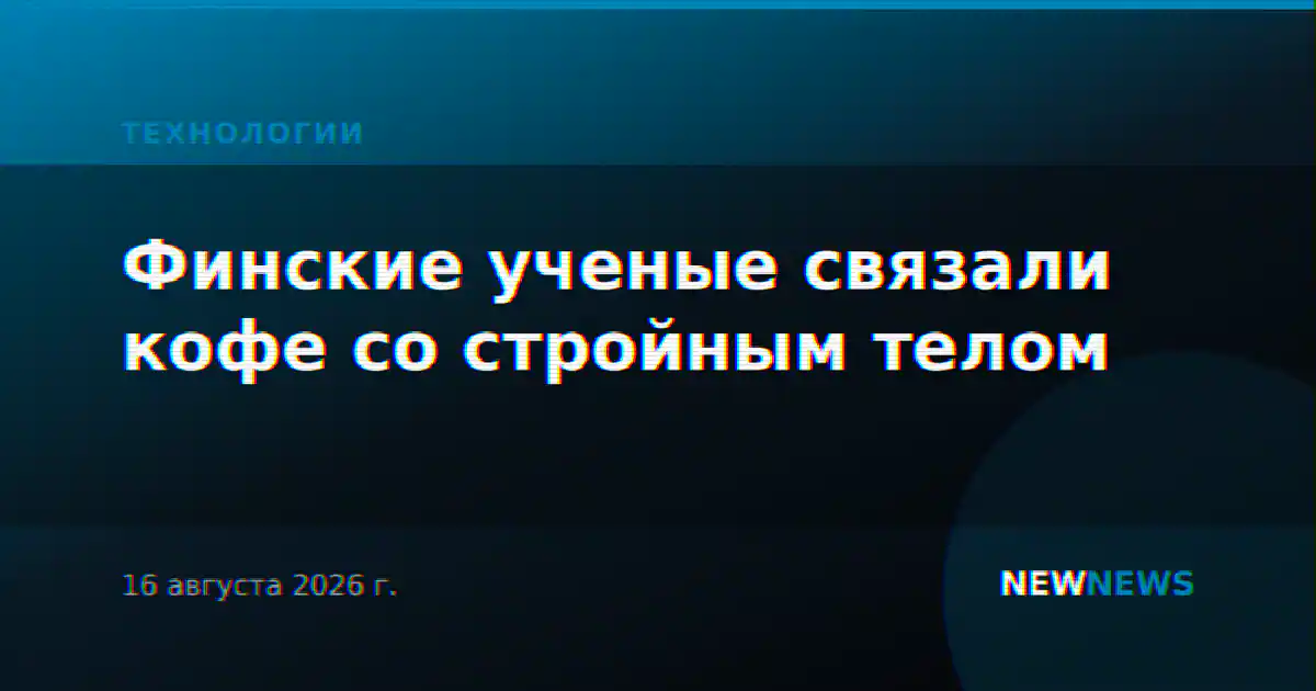 Финские ученые связали кофе со стройным телом
