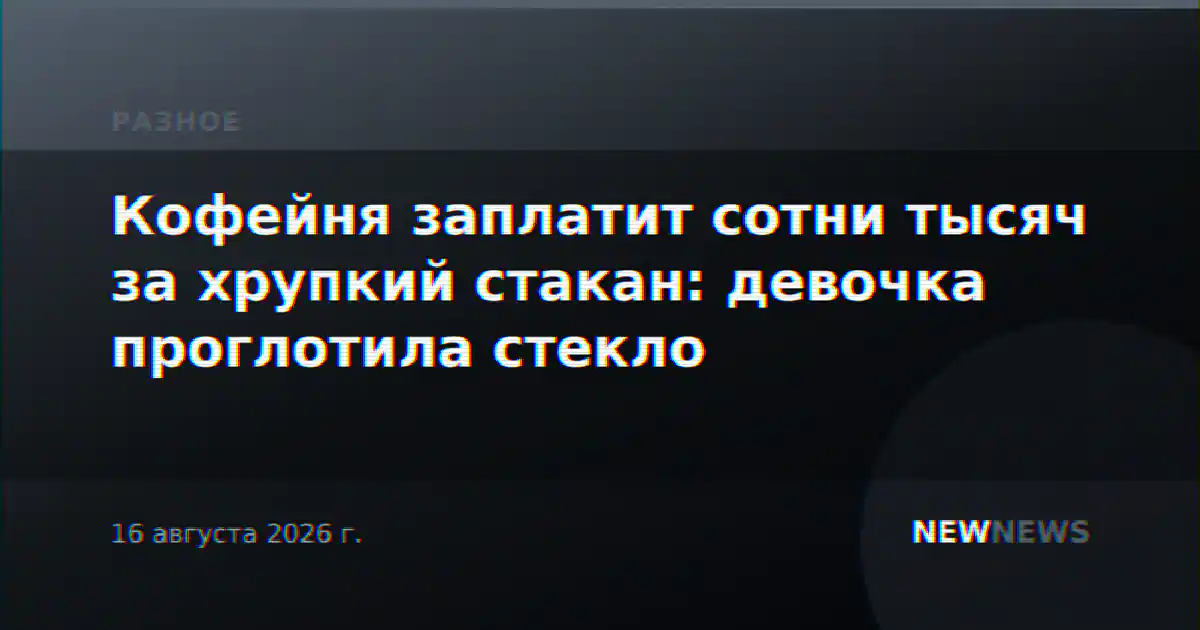 Кофейня заплатит сотни тысяч за хрупкий стакан: девочка проглотила стекло