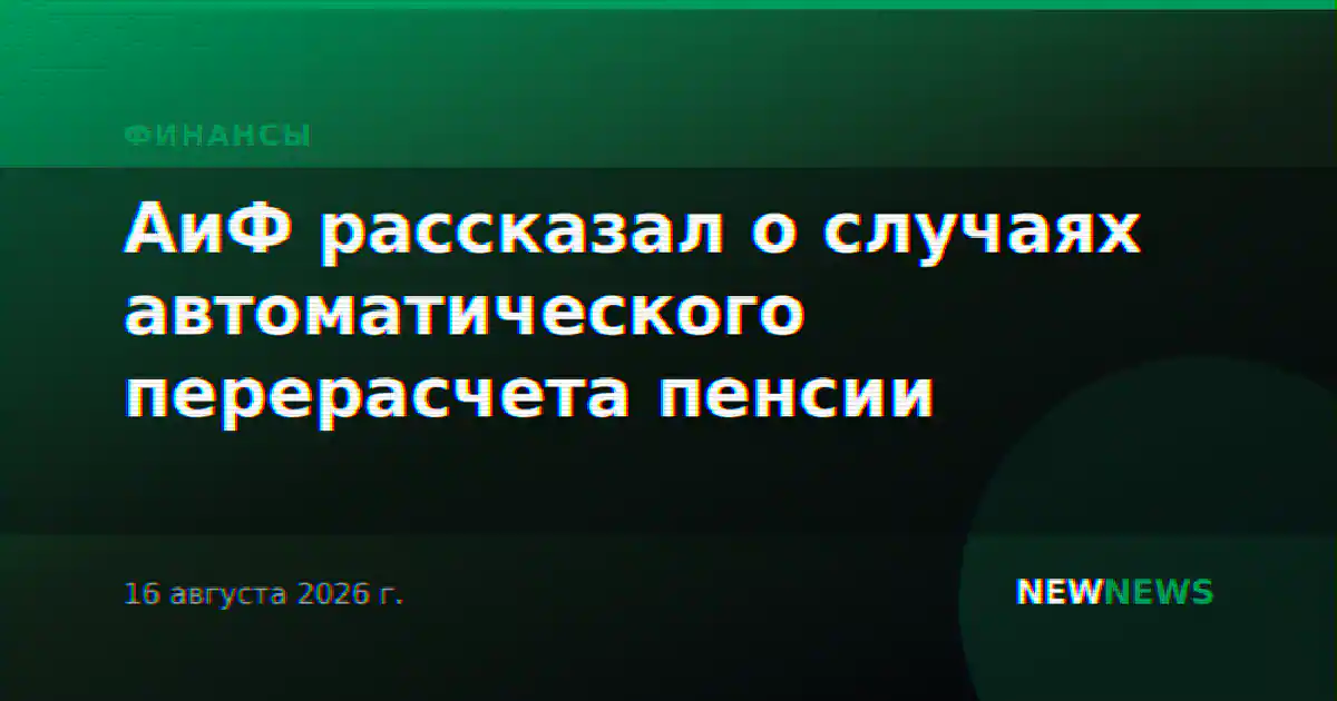 АиФ рассказал о случаях автоматического перерасчета пенсии