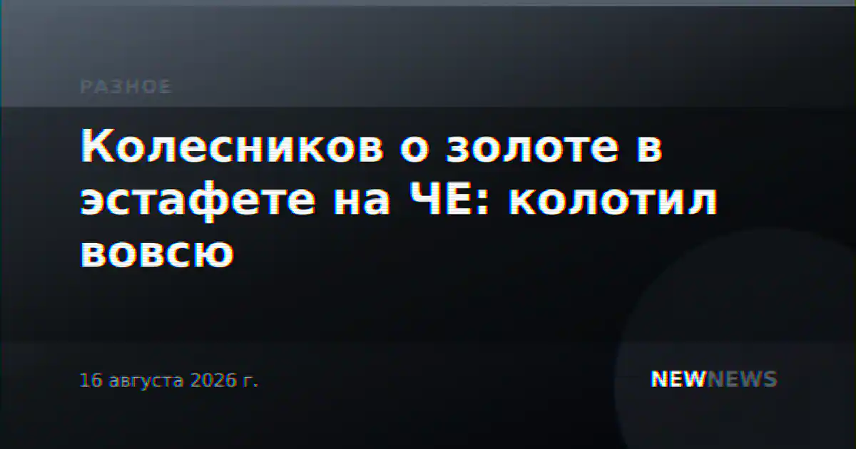 Колесников о золоте в эстафете на ЧЕ: колотил вовсю
