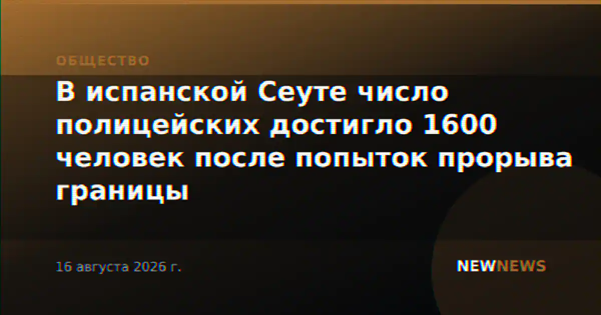 В испанской Сеуте число полицейских достигло 1600 человек после попыток прорыва границы