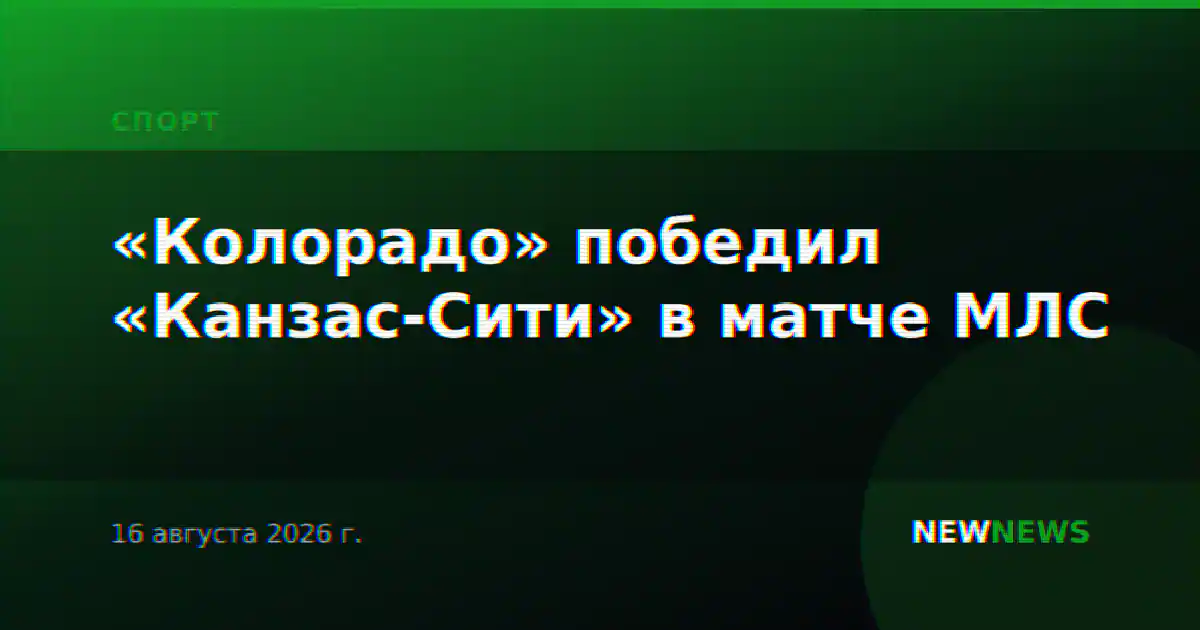 «Колорадо» победил «Канзас-Сити» в матче МЛС