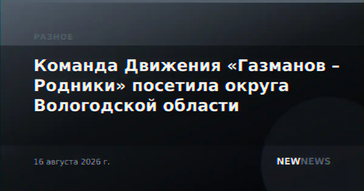 Команда Движения «Газманов – Родники» посетила округа Вологодской области