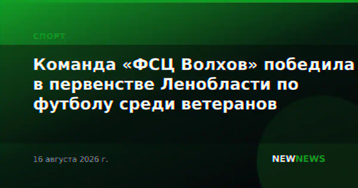 Команда «ФСЦ Волхов» победила в первенстве Ленобласти по футболу среди ветеранов