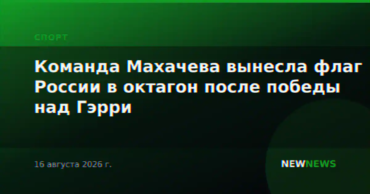 Команда Махачева вынесла флаг России в октагон после победы над Гэрри