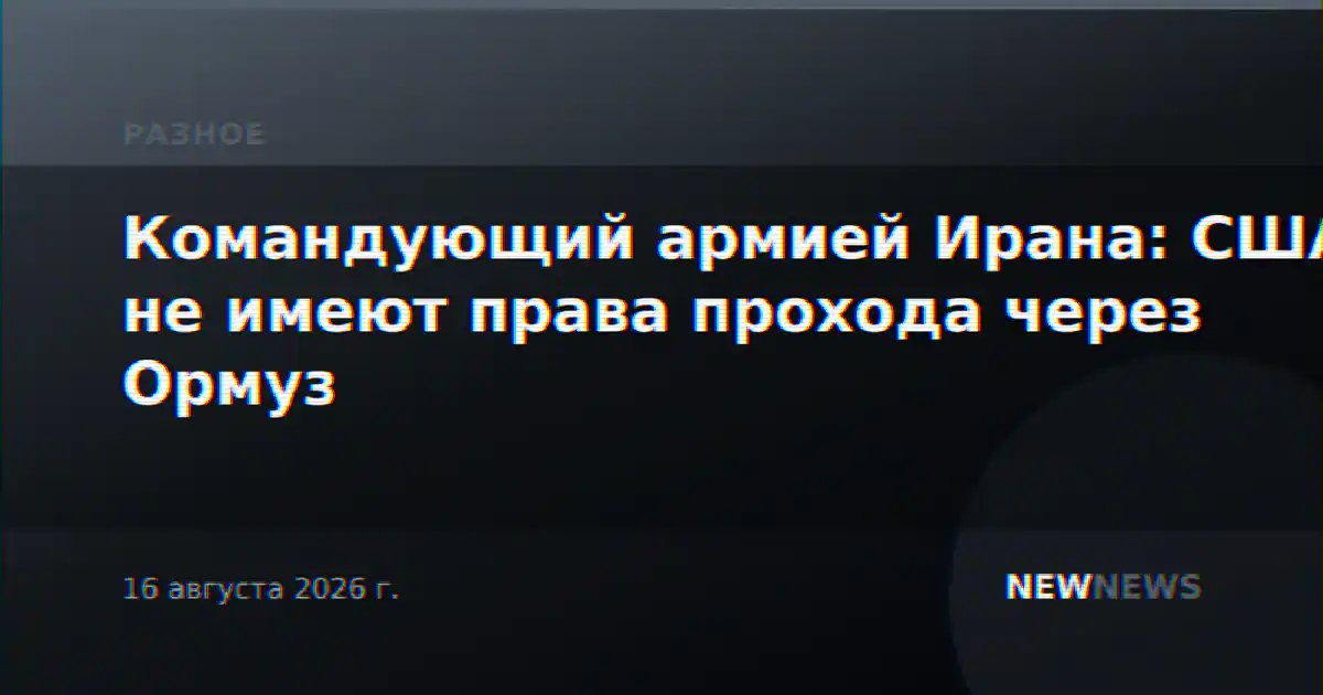 Командующий армией Ирана: США не имеют права прохода через Ормуз