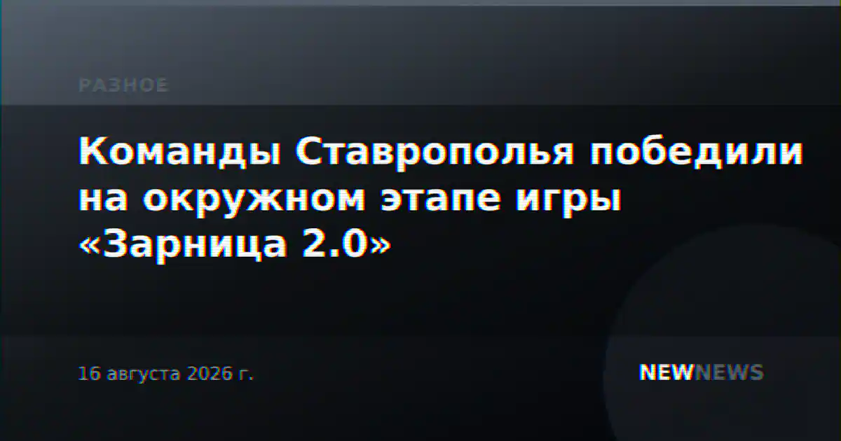 Команды Ставрополья победили на окружном этапе игры «Зарница 2.0»