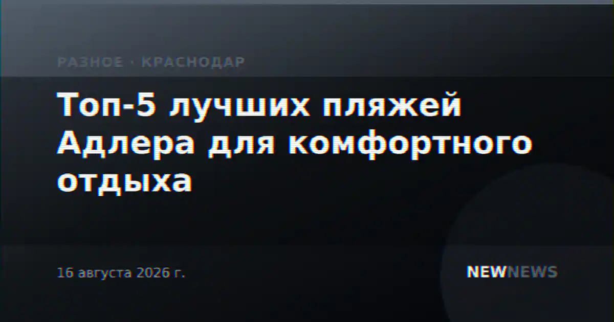 Топ-5 лучших пляжей Адлера для комфортного отдыха