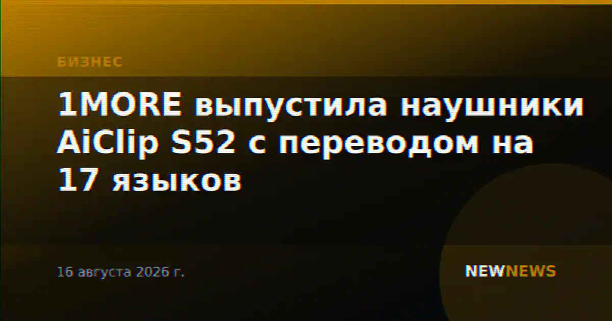 1MORE выпустила наушники AiClip S52 с переводом на 17 языков