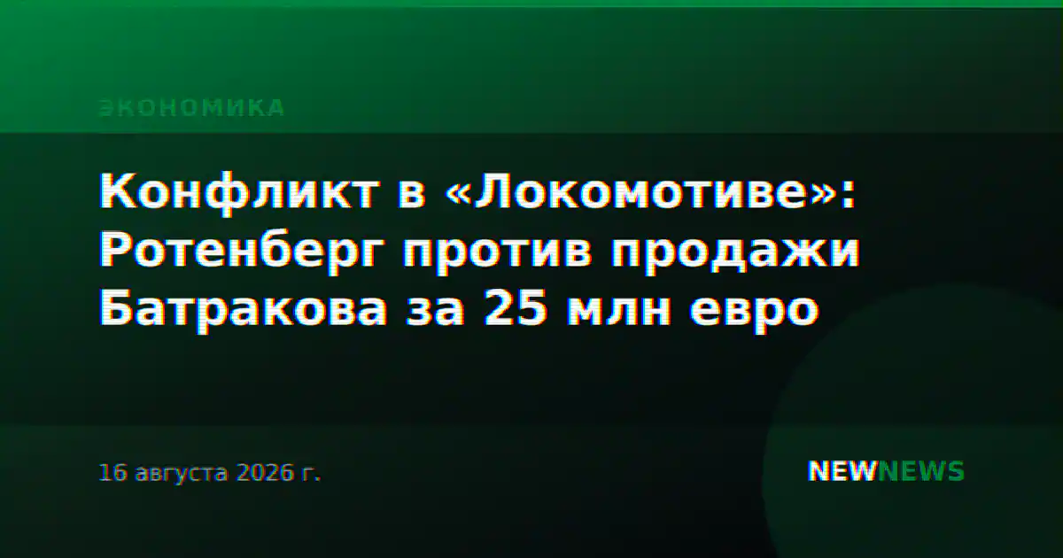 Конфликт в «Локомотиве»: Ротенберг против продажи Батракова за 25 млн евро