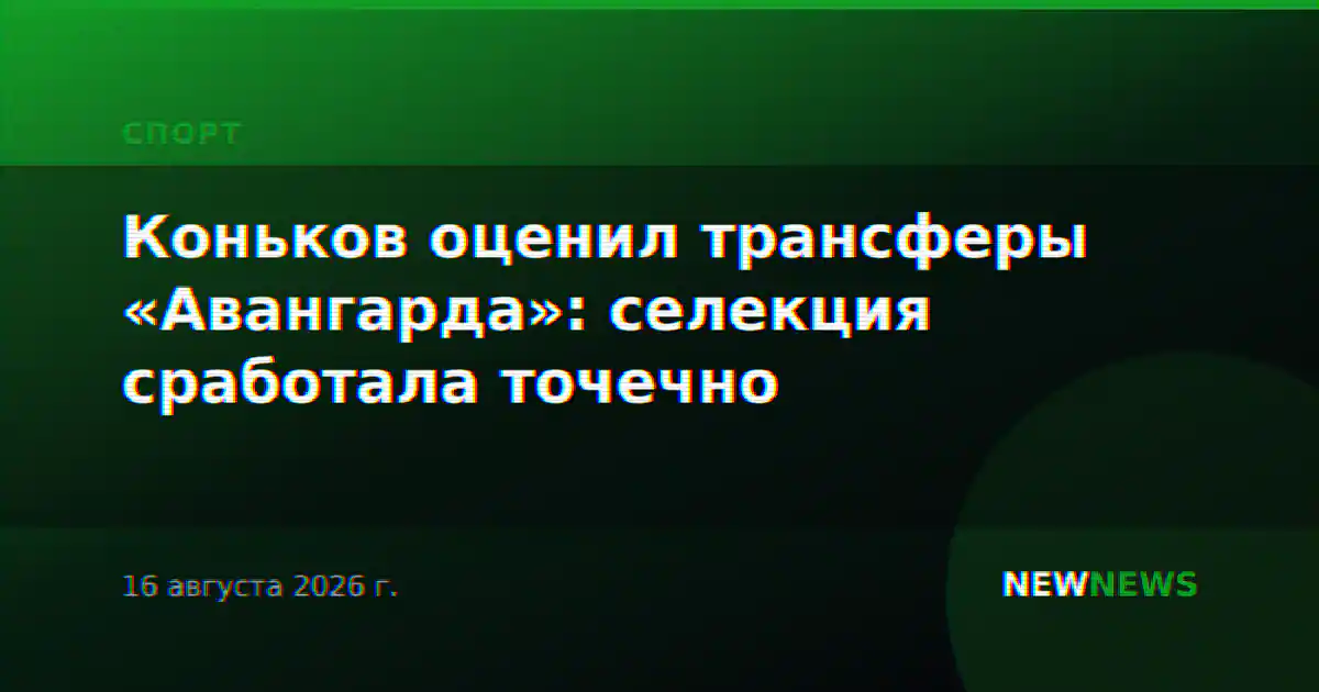Коньков оценил трансферы «Авангарда»: селекция сработала точечно