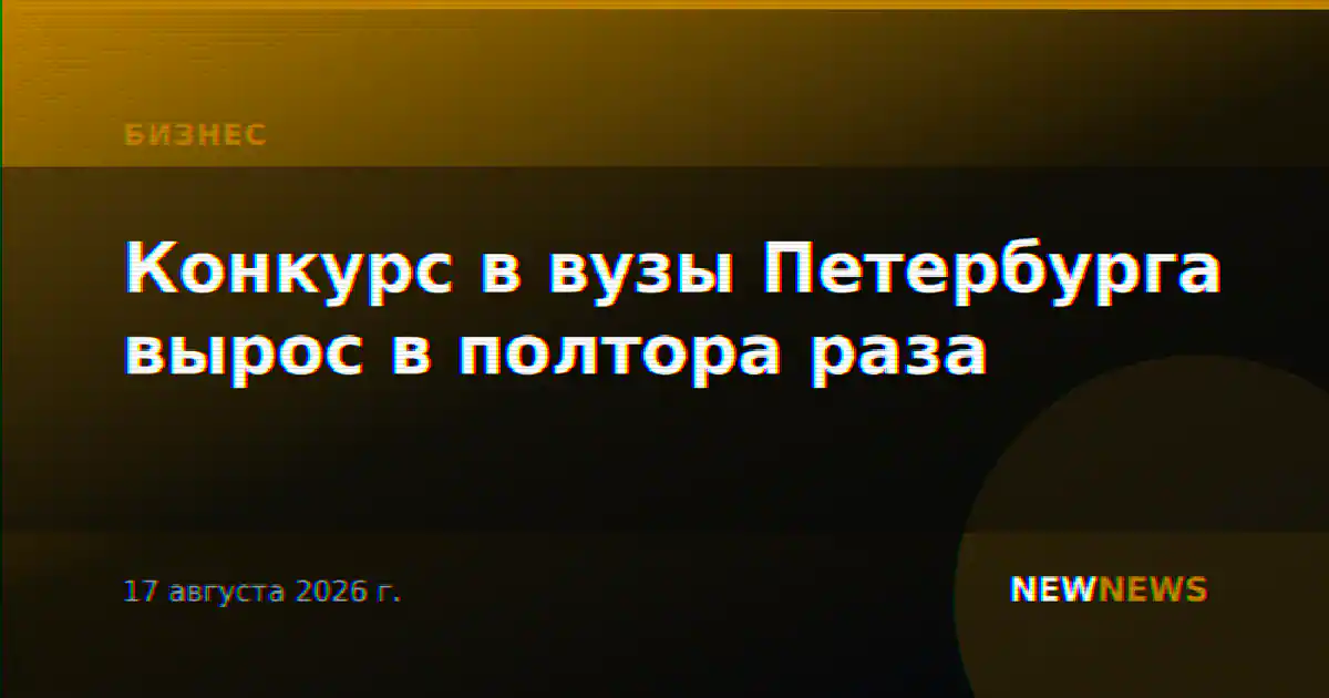 Конкурс в вузы Петербурга вырос в полтора раза