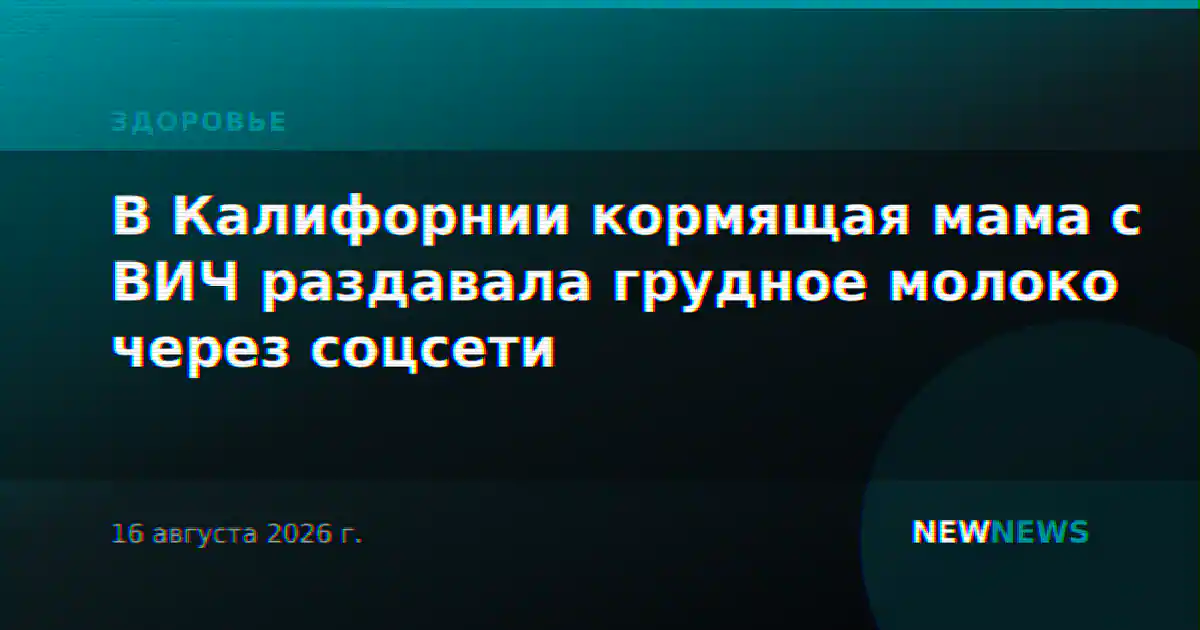 В Калифорнии кормящая мама с ВИЧ раздавала грудное молоко через соцсети