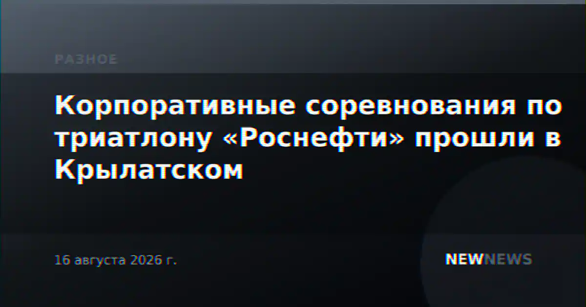 Корпоративные соревнования по триатлону «Роснефти» прошли в Крылатском