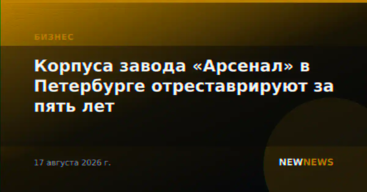 Корпуса завода «Арсенал» в Петербурге отреставрируют за пять лет