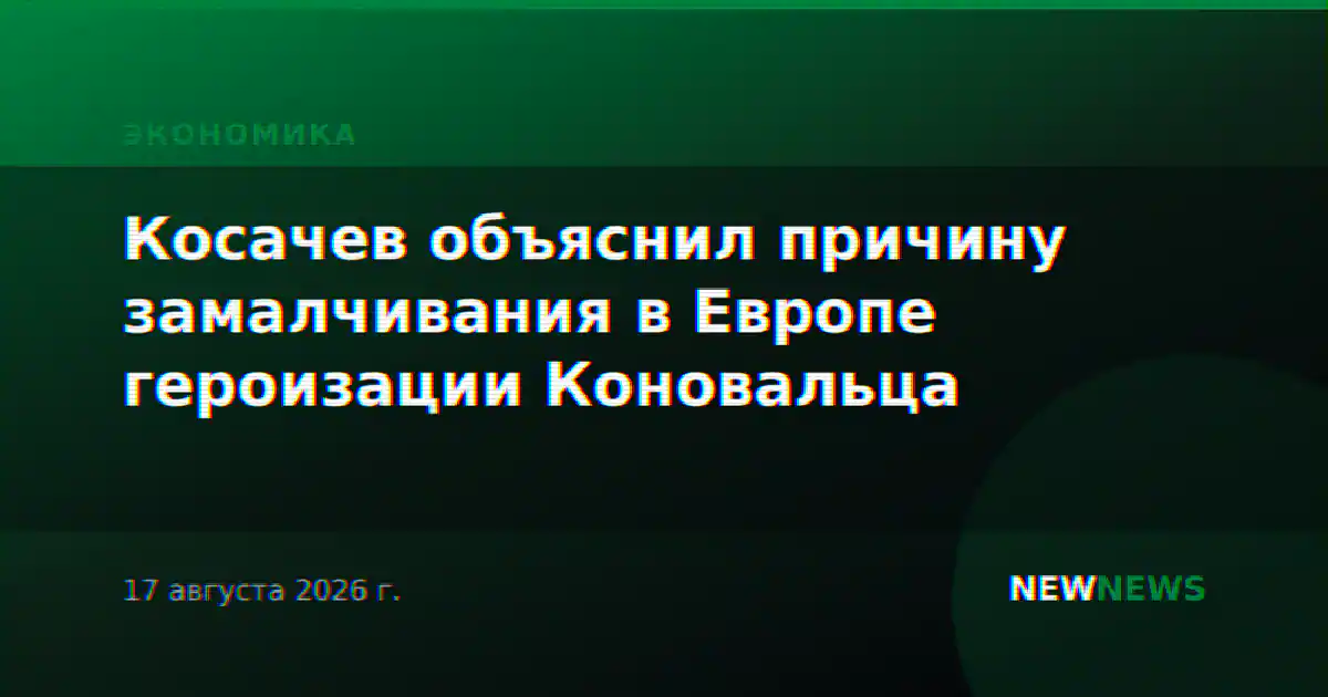 Косачев объяснил причину замалчивания в Европе героизации Коновальца
