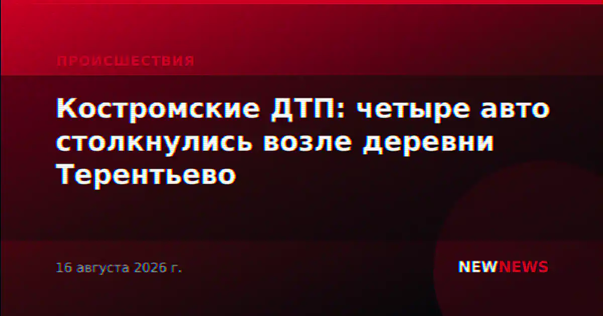 Костромские ДТП: четыре авто столкнулись возле деревни Терентьево