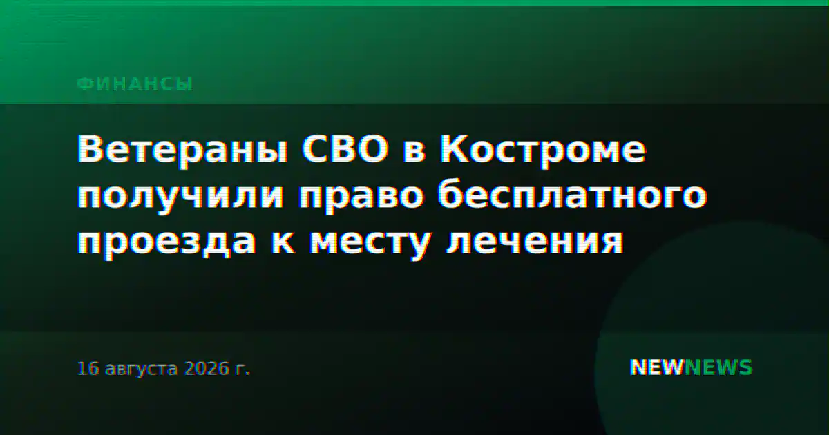 Ветераны СВО в Костроме получили право бесплатного проезда к месту лечения