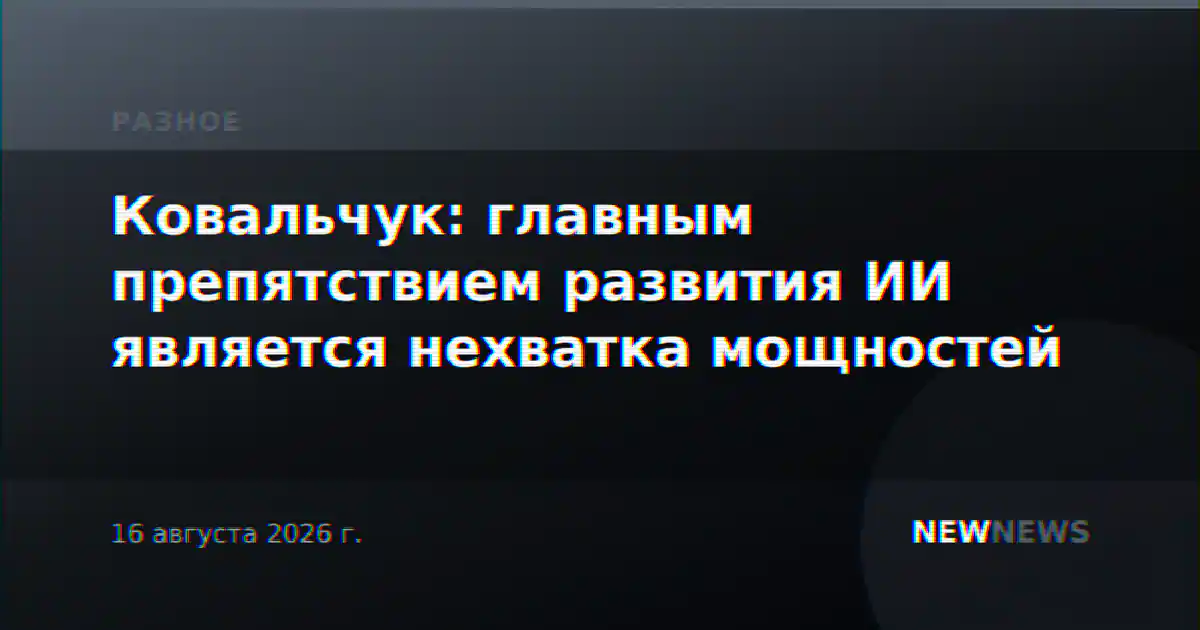 Ковальчук: главным препятствием развития ИИ является нехватка мощностей