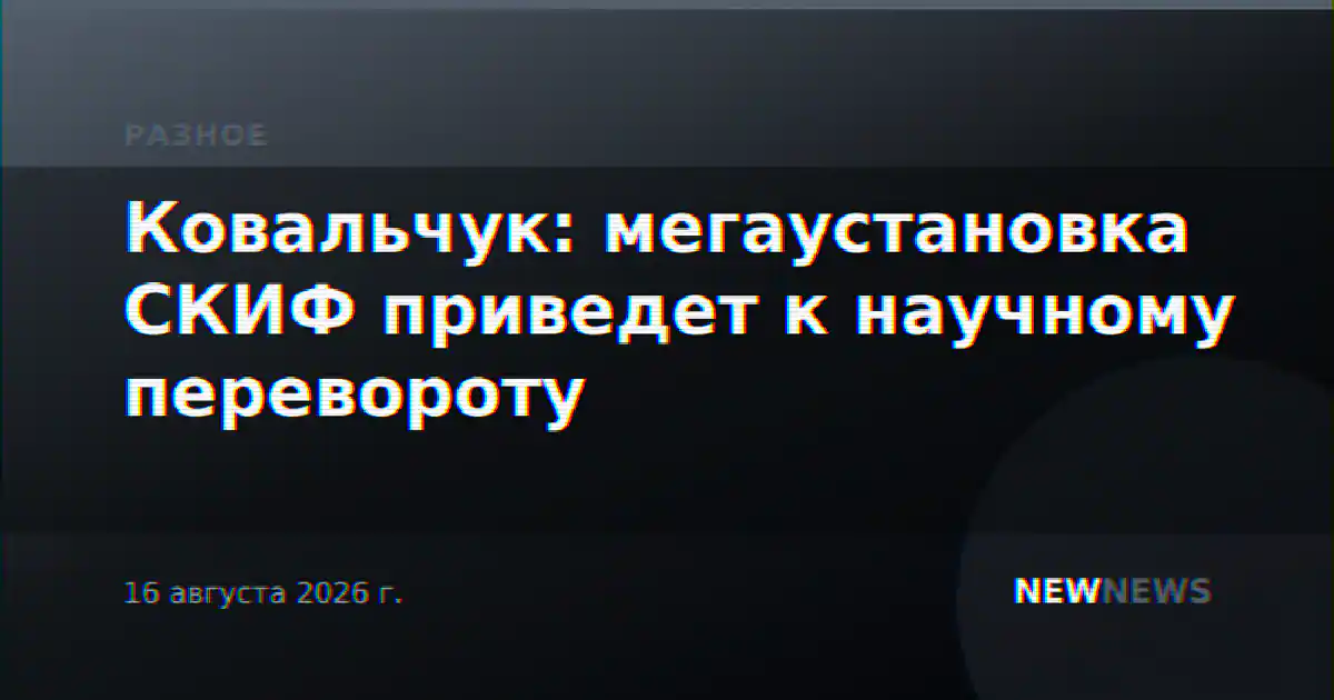 Ковальчук: мегаустановка СКИФ приведет к научному перевороту